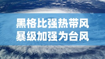 黑格比强热带风暴级加强为台风级 · 黑格比台风级别