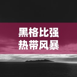 黑格比强热带风暴级加强为台风级 · 黑格比台风级别