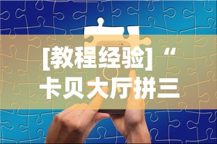 [教程经验]“卡贝大厅拼三张怎么才能赢”科技辅助神器手机版