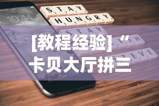 [教程经验]“卡贝大厅拼三张怎么才能赢”科技辅助神器手机版