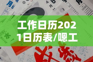 工作日历2021日历表/嗯工作日历