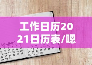 工作日历2021日历表/嗯工作日历