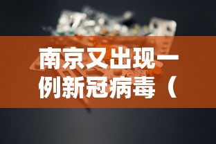 南京又出现一例新冠病毒(南京出现新型冠状病毒) 南京又出现一例新冠病毒(南京出现新型冠状病毒)
