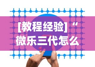 [教程经验]“微乐三代怎么让系统发好牌”开挂辅助软件教程