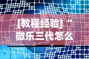 [教程经验]“微乐三代怎么让系统发好牌	”开挂辅助软件教程