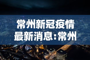 常州新冠疫情最新消息:常州新冠疫情新增病例