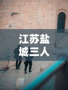 江苏盐城三人隐瞒行程被行拘 · 盐城3人故意隐瞒涉疫行程被处罚