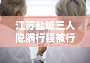 江苏盐城三人隐瞒行程被行拘 · 盐城3人故意隐瞒涉疫行程被处罚 江苏盐城三人隐瞒行程被行拘 · 盐城3人故意隐瞒涉疫行程被处罚