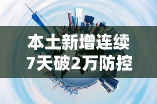 本土新增连续7天破2万防控难在哪:本土新增确诊连续2天个位数