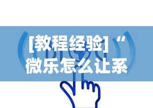 [教程经验]“微乐怎么让系统给你发好牌”-必赢神器安装