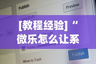 [教程经验]“微乐怎么让系统给你发好牌”-必赢神器安装