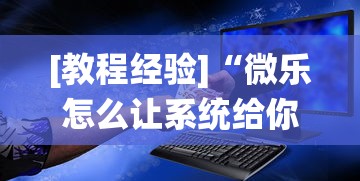 [教程经验]“微乐怎么让系统给你发好牌”-必赢神器安装