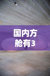 国内方舱有3类这些地方建永久方舱:国家哪里建了方舱医院