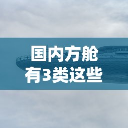 国内方舱有3类这些地方建永久方舱:国家哪里建了方舱医院 国内方舱有3类这些地方建永久方舱:国家哪里建了方舱医院