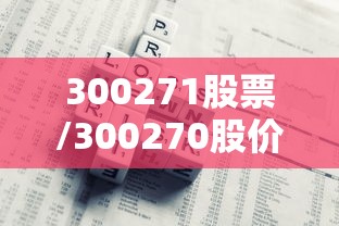 300271股票/300270股价