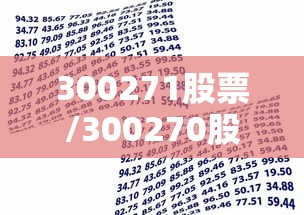 300271股票/300270股价