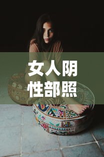 女人阴性部照片百度知:女人阴性是什么病