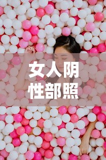 女人阴性部照片百度知:女人阴性是什么病