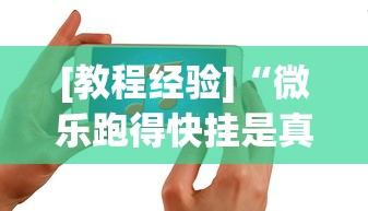 [教程经验]“微乐跑得快挂是真的么”开挂科技辅助神器手机
