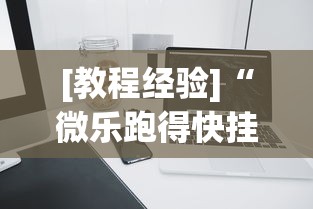 [教程经验]“微乐跑得快挂是真的么”开挂科技辅助神器手机