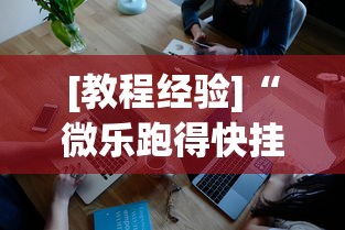 [教程经验]“微乐跑得快挂是真的么”开挂科技辅助神器手机
