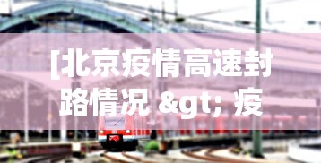 [北京疫情高速封路情况 > 疫情北京高速封路最新消息2021]