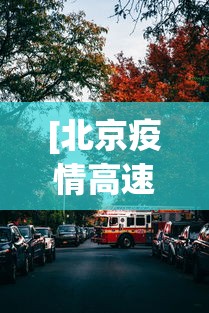 [北京疫情高速封路情况 > 疫情北京高速封路最新消息2021]