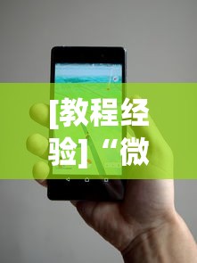 [教程经验]“微乐辅助器免费版微信小程序安全吗	”揭秘透视辅助万能挂