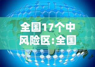 全国17个中风险区:全国14个中风险疫情城市