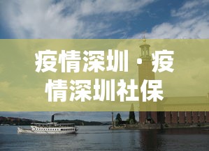 疫情深圳 · 疫情深圳社保缓缴到什么时候