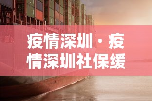 疫情深圳 · 疫情深圳社保缓缴到什么时候 疫情深圳 · 疫情深圳社保缓缴到什么时候