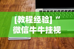 [教程经验]“微信牛牛挂视频教程”开挂辅助软件教程