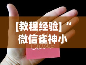 [教程经验]“微信雀神小程序作弊2021”2025开挂教程步骤