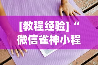 [教程经验]“微信雀神小程序作弊2021”2025开挂教程步骤