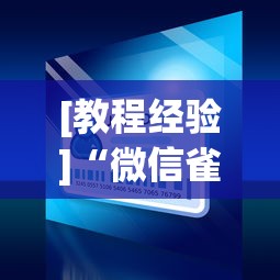 [教程经验]“微信雀神小程序作弊2021	”2025开挂教程步骤