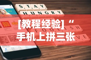 [教程经验]“手机上拼三张有规律吗”详细开挂玩法