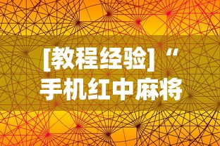 [教程经验]“手机红中麻将神器免费下载	”科技辅助神器手机版