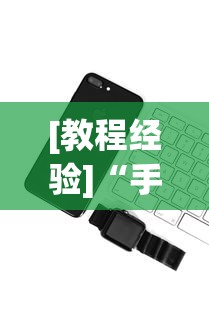 [教程经验]“手机红中麻将神器免费下载”科技辅助神器手机版