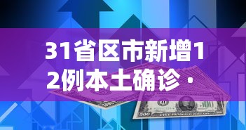 31省区市新增12例本土确诊 · 31省区市新增62例本土确诊最新 31省区市新增12例本土确诊 · 31省区市新增62例本土确诊最新