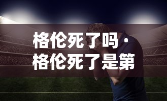 格伦死了吗 · 格伦死了是第几季