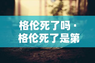 格伦死了吗 · 格伦死了是第几季