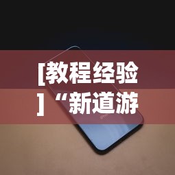 [教程经验]“新道游透视辅助器最新版下载	”科技辅助神器手机版