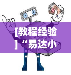 [教程经验]“易达小市麻将有挂么”分享用挂教程