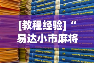 [教程经验]“易达小市麻将有挂么”分享用挂教程