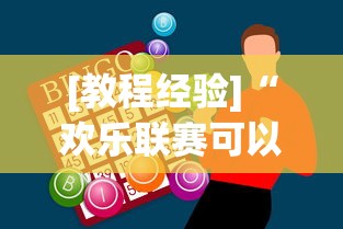 [教程经验]“欢乐联赛可以开挂吗”辅助神器插件下载