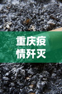 重庆疫情歼灭出现3个下降 · 重庆疫情歼灭出现3个下降的人 重庆疫情歼灭出现3个下降 · 重庆疫情歼灭出现3个下降的人
