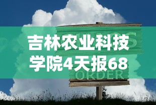 吉林农业科技学院4天报68例感染者:吉林农业科技学院宣传片