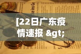 [22日广东疫情速报 > 22日广东疫情速报图]