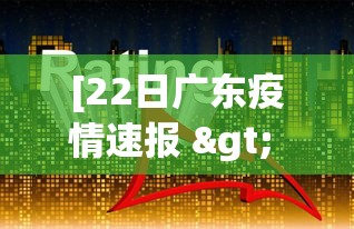 [22日广东疫情速报 > 22日广东疫情速报图]