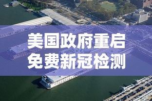 美国政府重启免费新冠检测